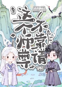 这个师尊不靠谱