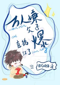 万人嫌父子直播爆红了