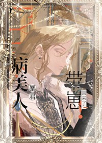 病美人暴君带崽回来了