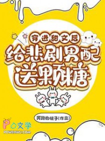 穿进甜文后给悲剧男配送颗糖